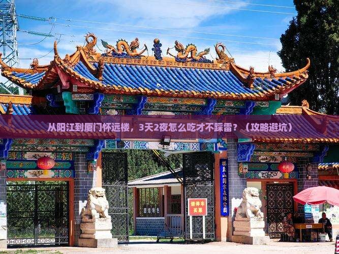阳江去厦门怀远楼旅游小吃