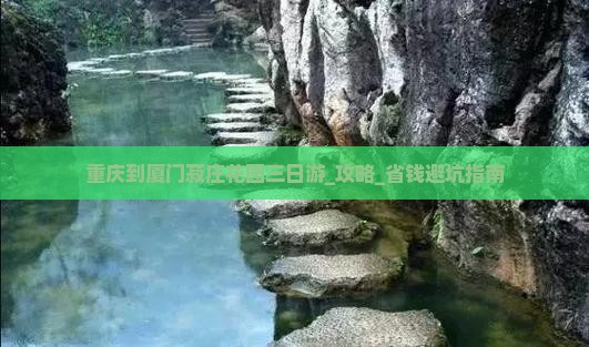 重庆到厦门菽庄花园三日游