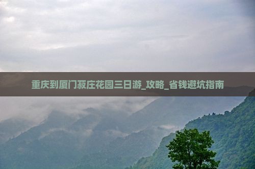 重庆到厦门菽庄花园三日游