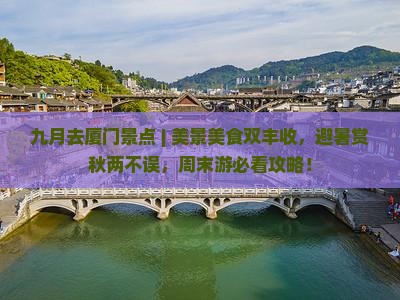 九月去厦门景点