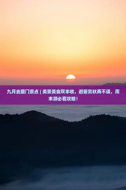 九月去厦门景点