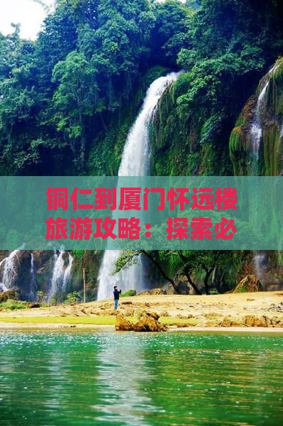 铜仁去厦门怀远楼团体旅游