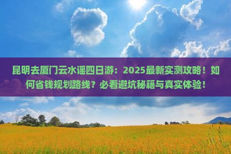 昆明去厦门云水谣四日游