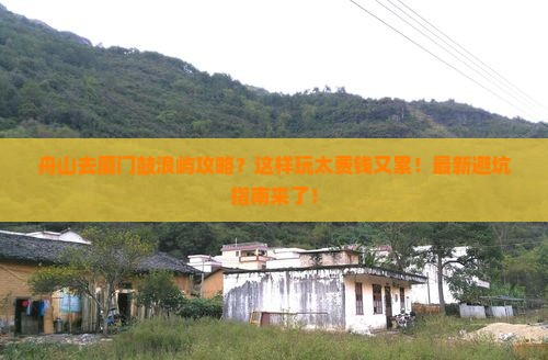舟山去厦门鼓浪屿攻略