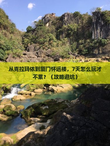 克拉玛依到厦门怀远楼七日游