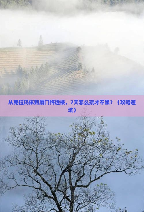 克拉玛依到厦门怀远楼七日游