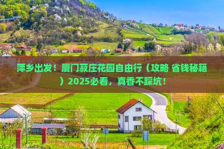 萍乡去厦门菽庄花园自由团