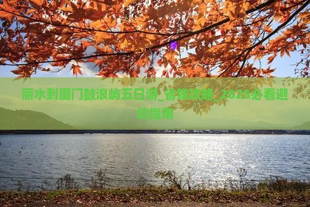 丽水到厦门鼓浪屿五日游