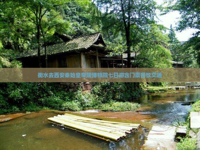 衡水去西安秦始皇帝陵博物院七日游含门票餐饮交通