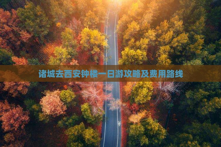 诸城去西安钟楼一日游攻略及费用路线