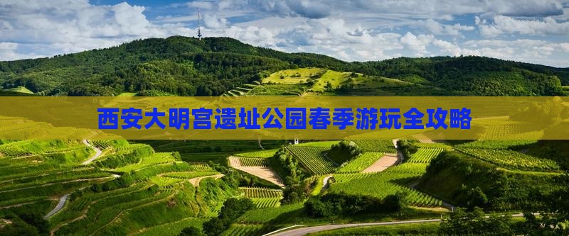 西安大明宫遗址公园春季游玩全攻略