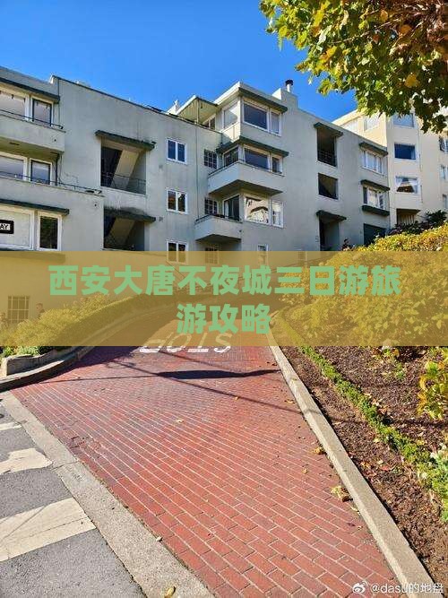 西安大唐不夜城三日游旅游攻略
