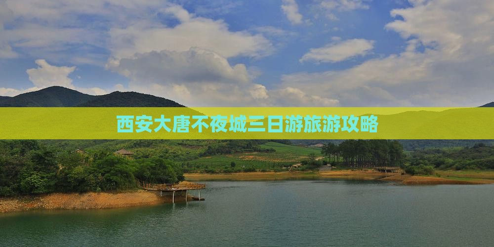 西安大唐不夜城三日游旅游攻略