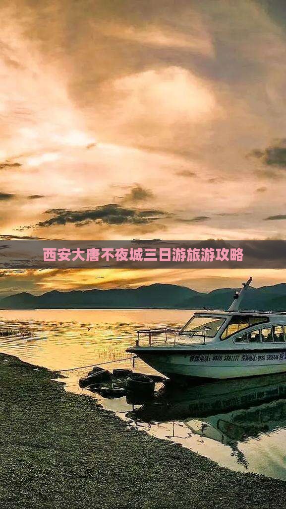 西安大唐不夜城三日游旅游攻略
