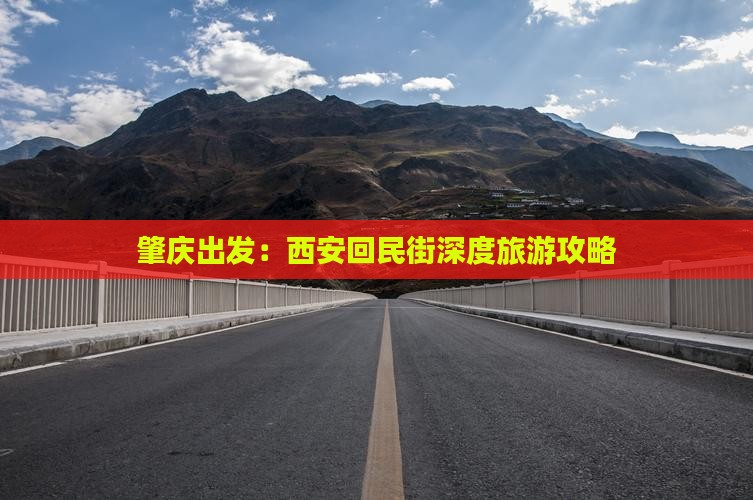 肇庆出发：西安回民街深度旅游攻略