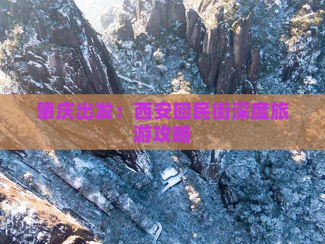 肇庆出发：西安回民街深度旅游攻略
