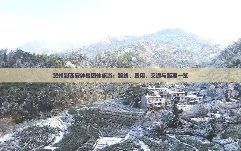 贺州到西安钟楼团体旅游：路线、费用、交通与距离一览