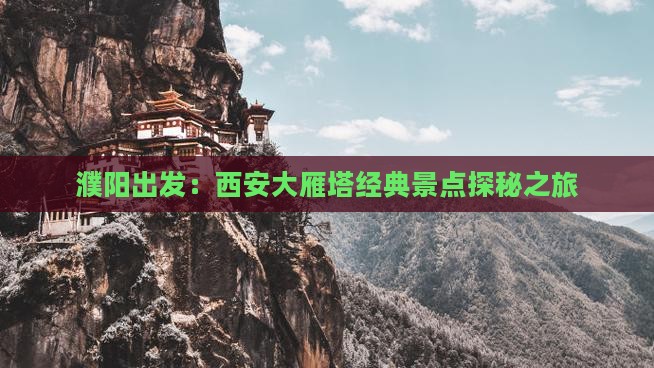 濮阳出发：西安大雁塔经典景点探秘之旅