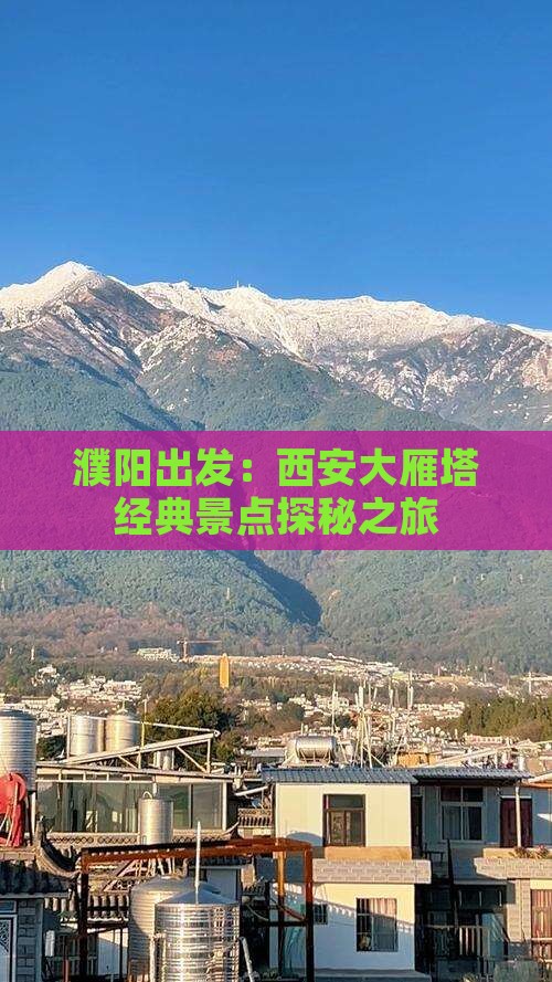 濮阳出发：西安大雁塔经典景点探秘之旅