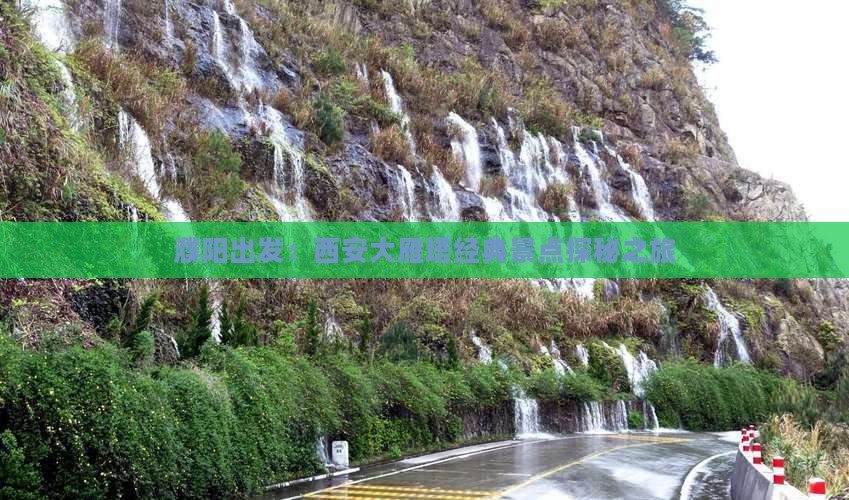 濮阳出发：西安大雁塔经典景点探秘之旅