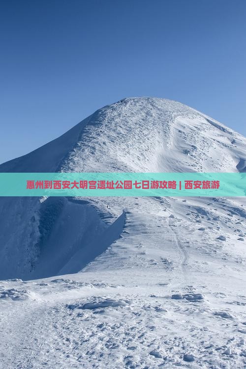 惠州到西安大明宫遗址公园七日游攻略 | 西安旅游