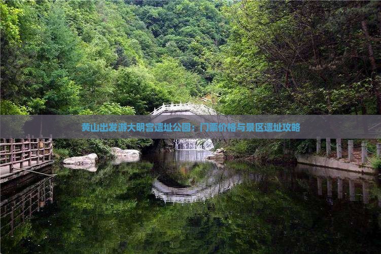 黄山出发游大明宫遗址公园：门票价格与景区遗址攻略