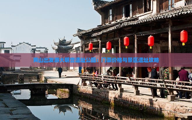 黄山出发游大明宫遗址公园：门票价格与景区遗址攻略