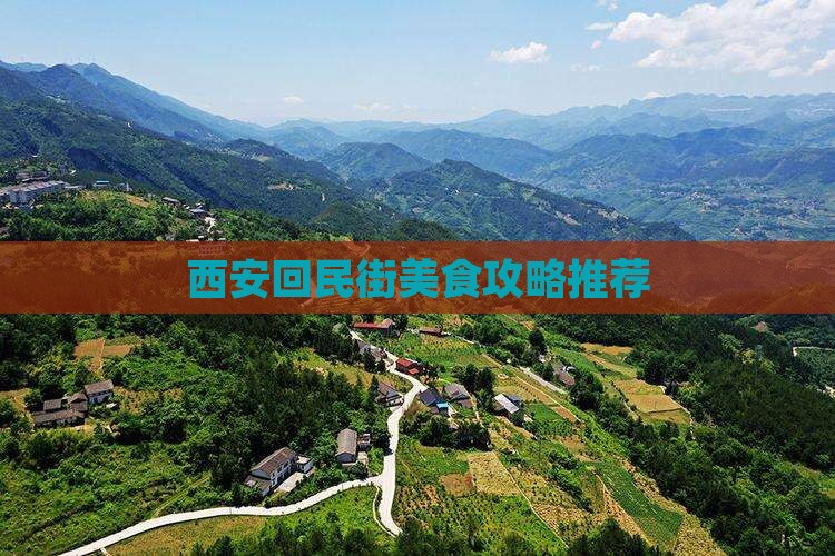 西安回民街美食攻略推荐