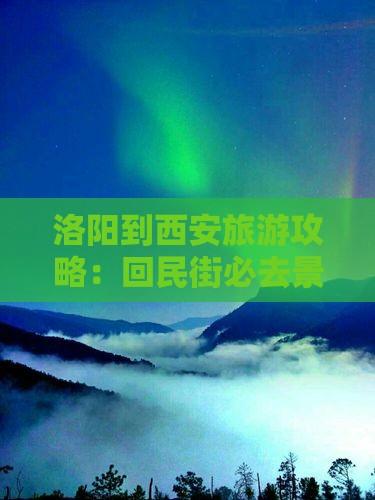 洛阳到西安旅游攻略：回民街必去景点推荐
