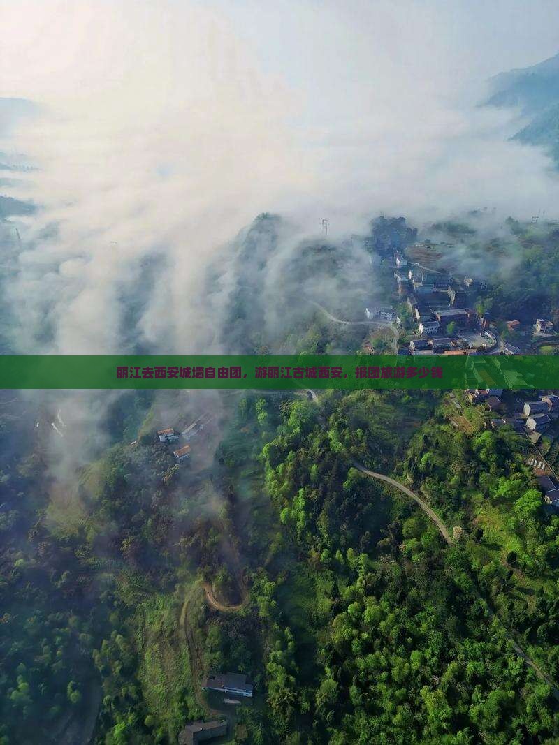 丽江去西安城墙自由团，游丽江古城西安，报团旅游多少钱