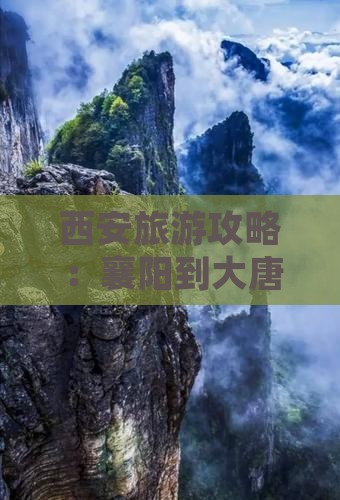 西安旅游攻略：襄阳到大唐不夜城游玩
