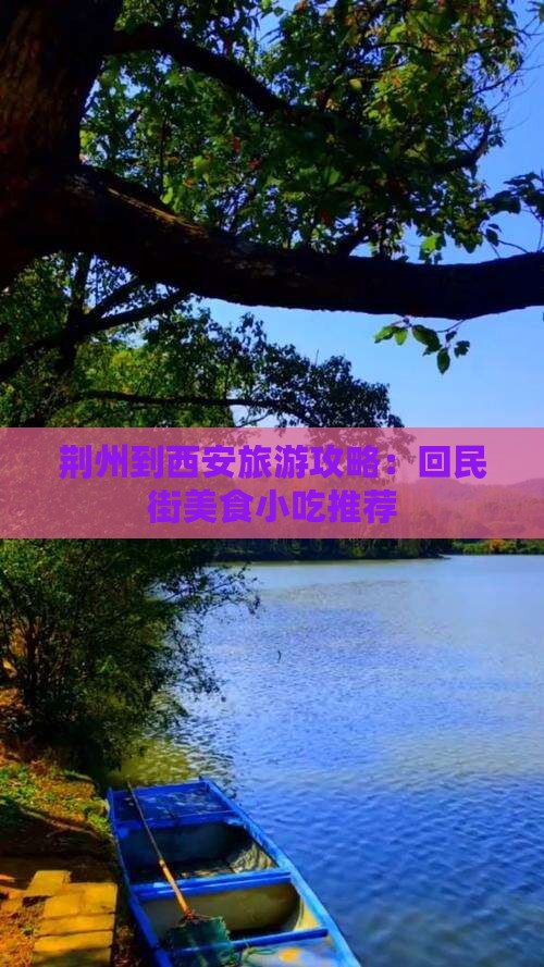 荆州到西安旅游攻略：回民街美食小吃推荐