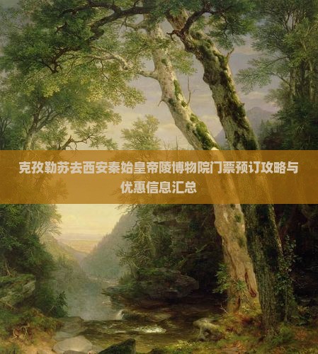 克孜勒苏去西安秦始皇帝陵博物院门票预订攻略与优惠信息汇总