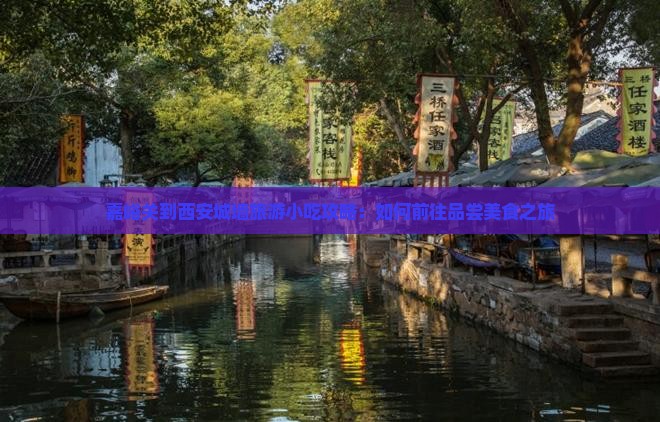嘉峪关到西安城墙旅游小吃攻略：如何前往品尝美食之旅