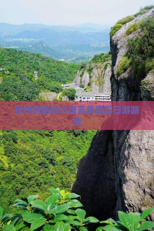 钦州到西安大唐芙蓉园五日游路线