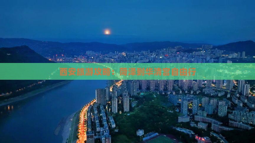 西安旅游攻略：菏泽到华清宫自由行