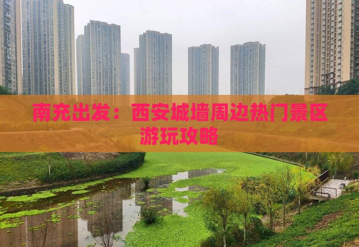 南充出发：西安城墙周边热门景区游玩攻略
