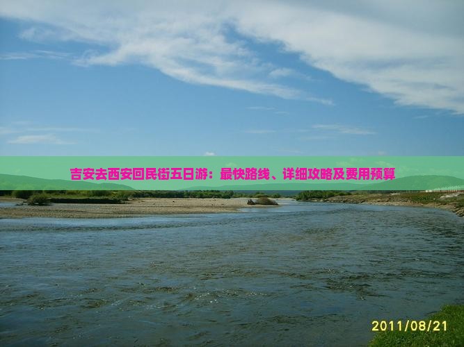 吉安去西安回民街五日游：最快路线、详细攻略及费用预算