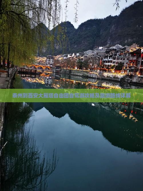 泰州到西安大雁塔自由团自驾游攻略及旅游路线详解