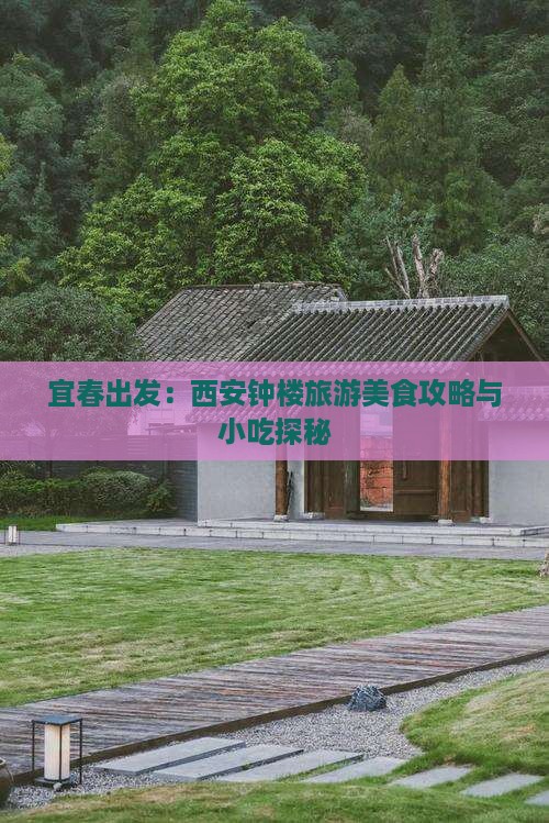 宜春出发：西安钟楼旅游美食攻略与小吃探秘