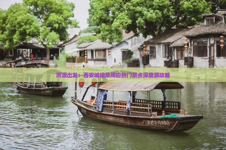河源出发：西安城墙及周边热门景点深度游攻略