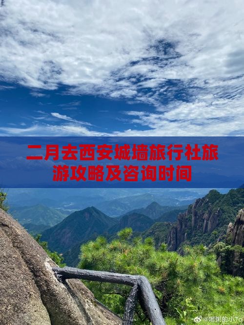 二月去西安城墙旅行社旅游攻略及咨询时间