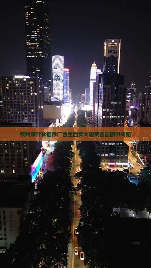 钦州旅行社推荐广西至西安大唐芙蓉园旅游线路