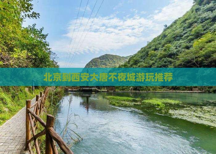 北京到西安大唐不夜城游玩推荐