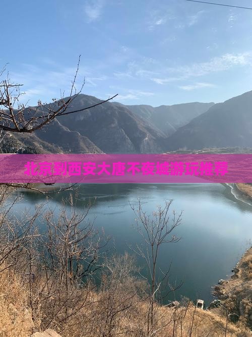 北京到西安大唐不夜城游玩推荐