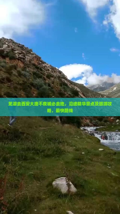 芜湖去西安大唐不夜城必去地，沿途精华景点及旅游攻略，最快路线