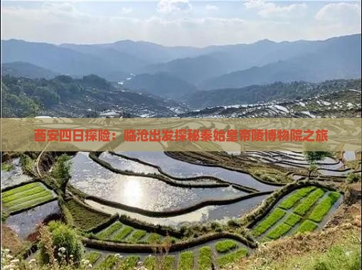 西安四日探险：临沧出发探秘秦始皇帝陵博物院之旅
