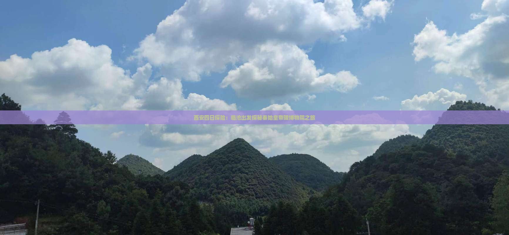 西安四日探险：临沧出发探秘秦始皇帝陵博物院之旅