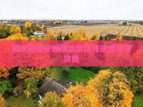 酒泉到西安钟楼旅游路线途经景点攻略