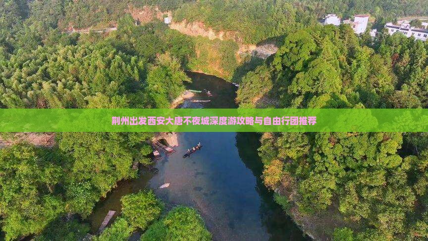 荆州出发西安大唐不夜城深度游攻略与自由行团推荐
